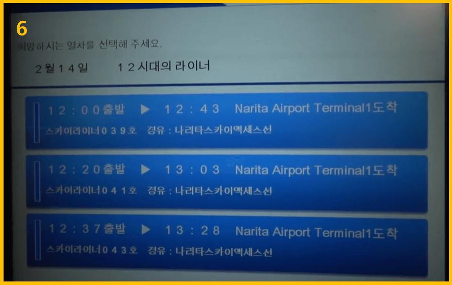 스카이라이너 티켓 교환 - 시간과 도착역 선택