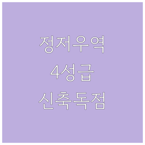 정저우 동역 4성급 호텔 가격대와 신..