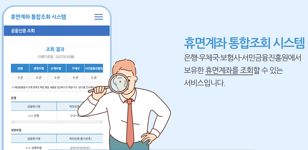 휴면계좌 통합조회 및 잔액 찾기 방법