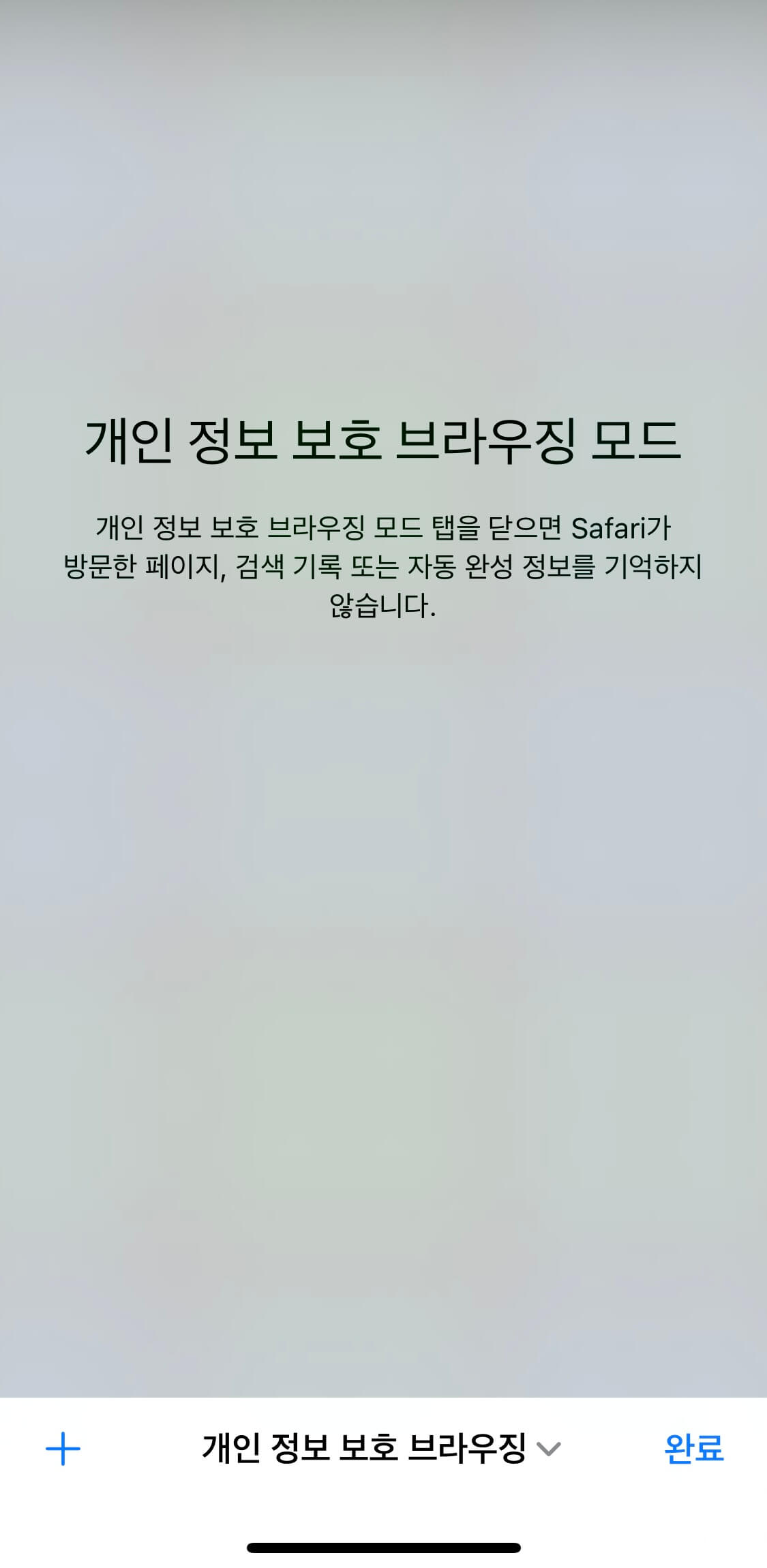 아이폰-사파리-시크릿모드