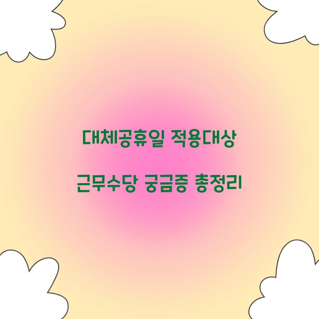 대체공휴일 적용대상 근무수당