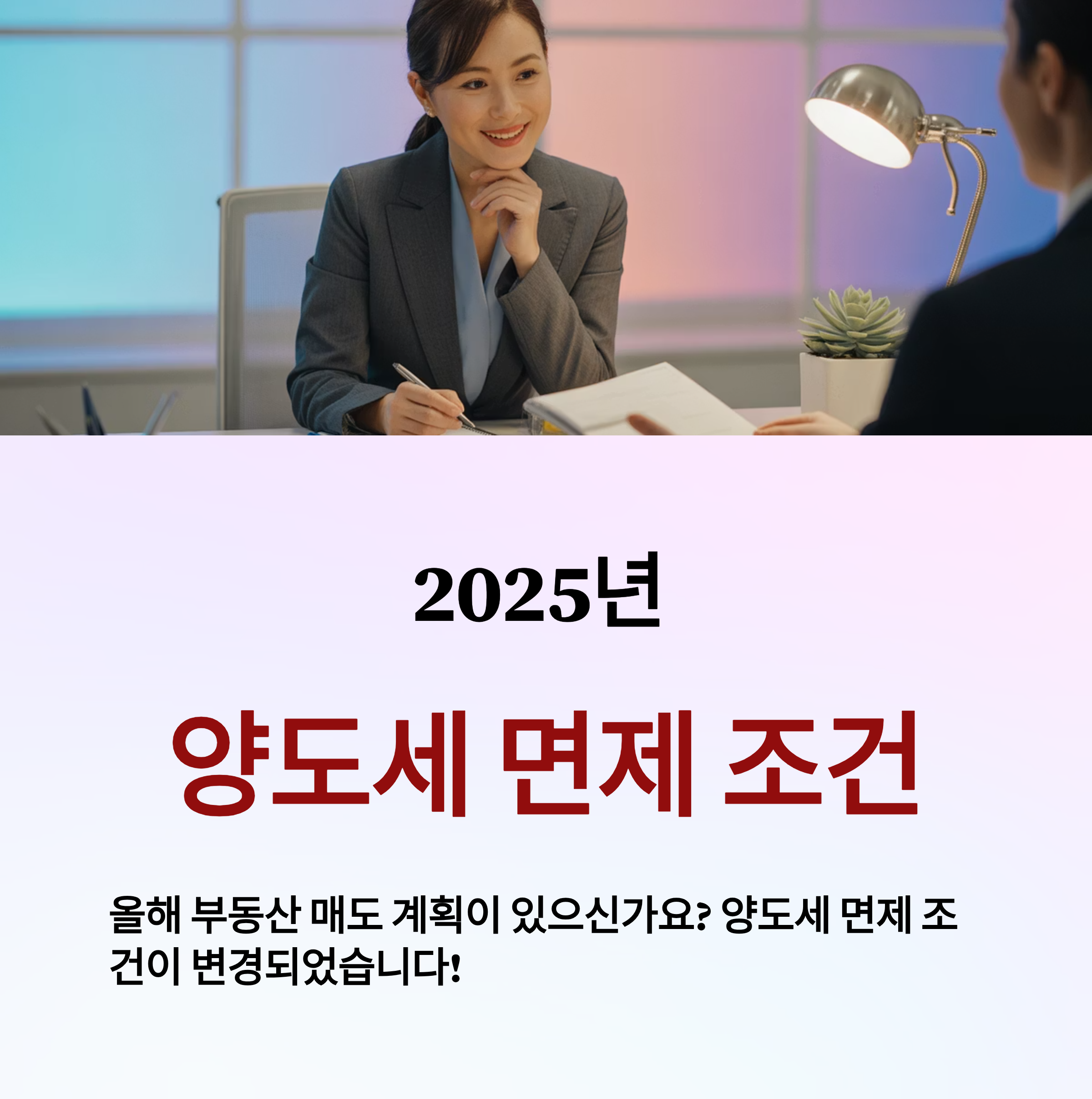 2025년 양도세 면제 조건