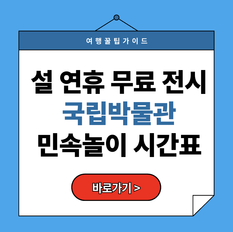 설 연휴 무료 전시 국립박물관 민속놀이 시간표