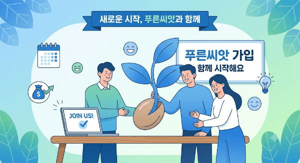 50인 미만 사업장 및 자영업자도 가입할 수 있도록 확대된 중소기업퇴직연금기금 푸른씨앗 제도 안내 일러스트
