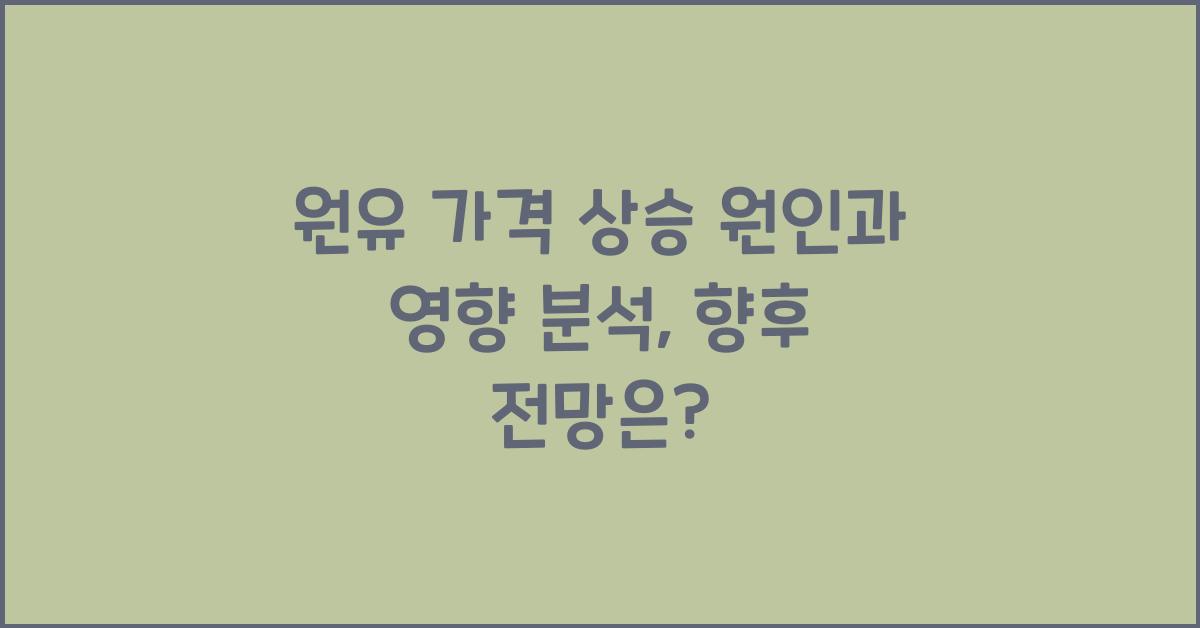 원유 가격 상승 원인과 영향