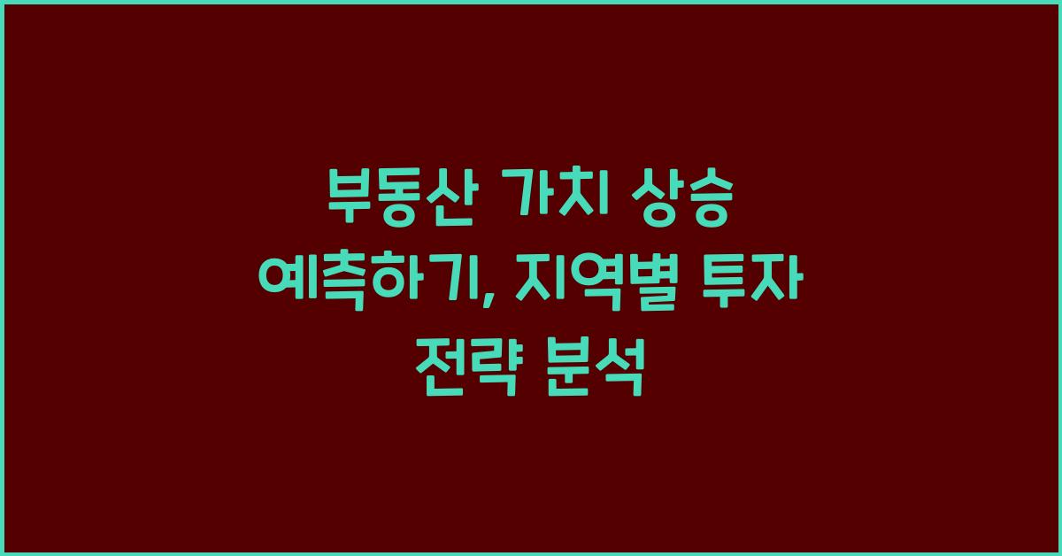 부동산 가치 상승, 예측하기