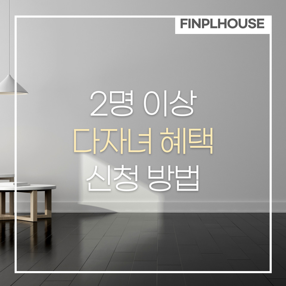 다자녀 혜택 신청 방법