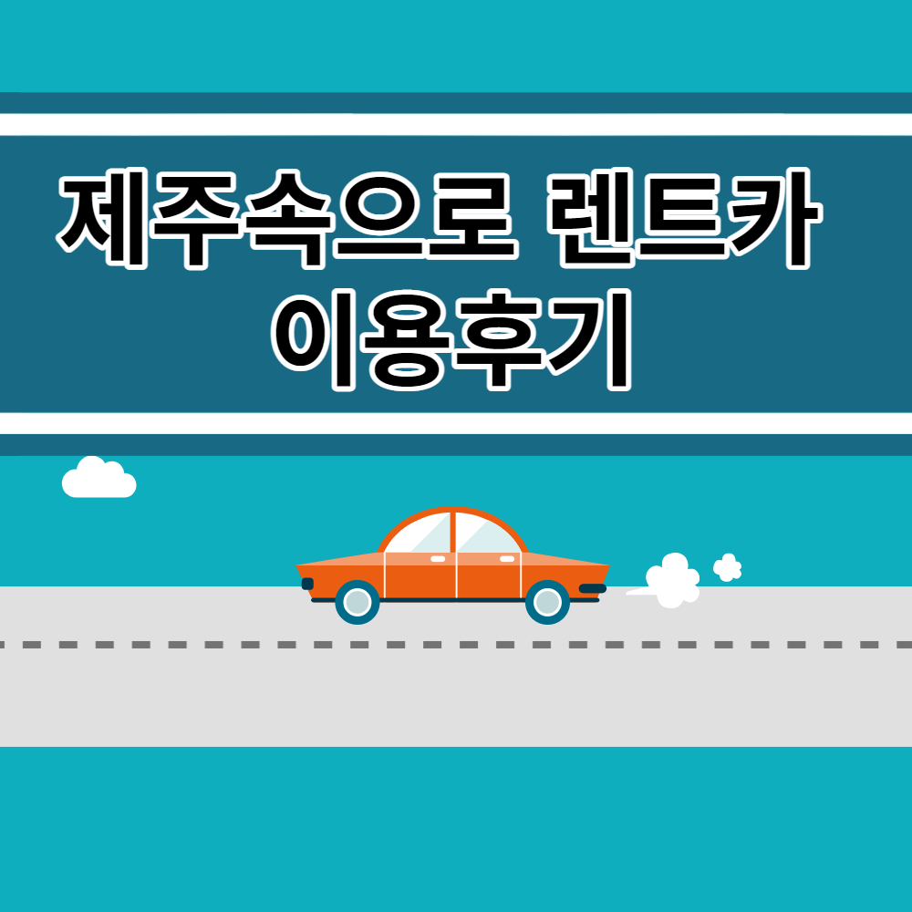제주속으로 렌트카 후기