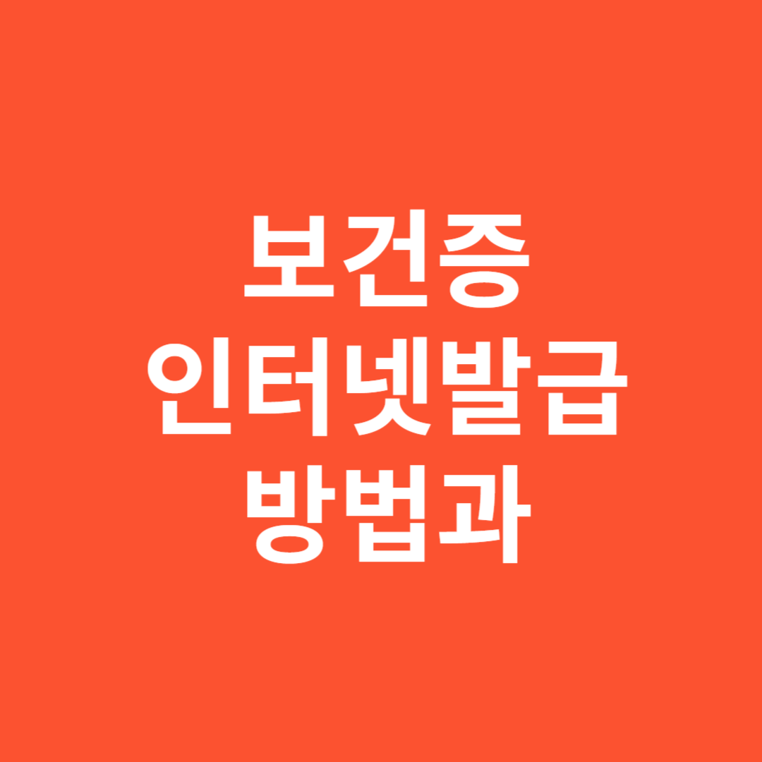 2025년 보건증 인터넷발급 방법과 즉시 출력 신청 안내