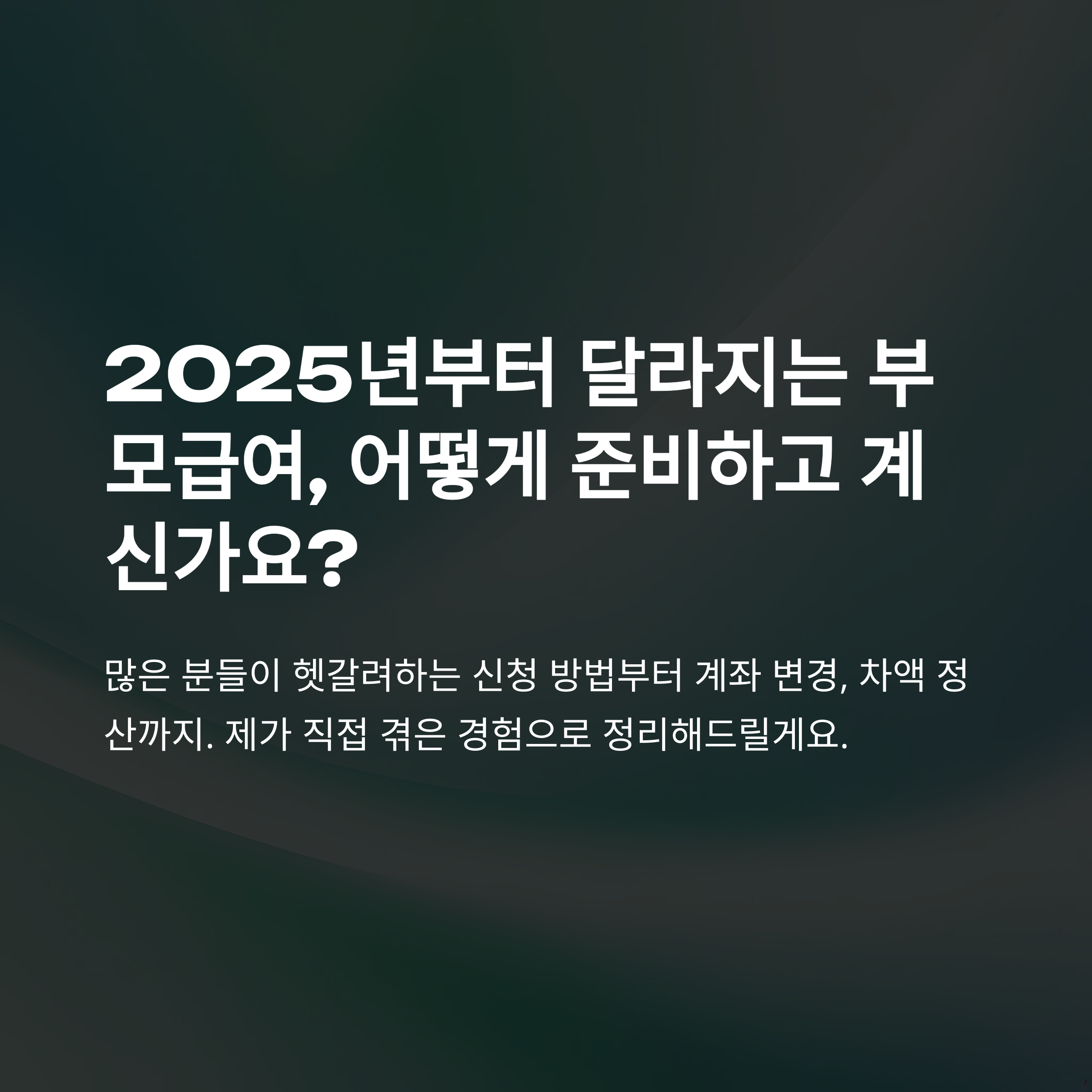부모급여 완전정복: 2025 부모급여 신청방법·계좌변경·지급일·계산법까지