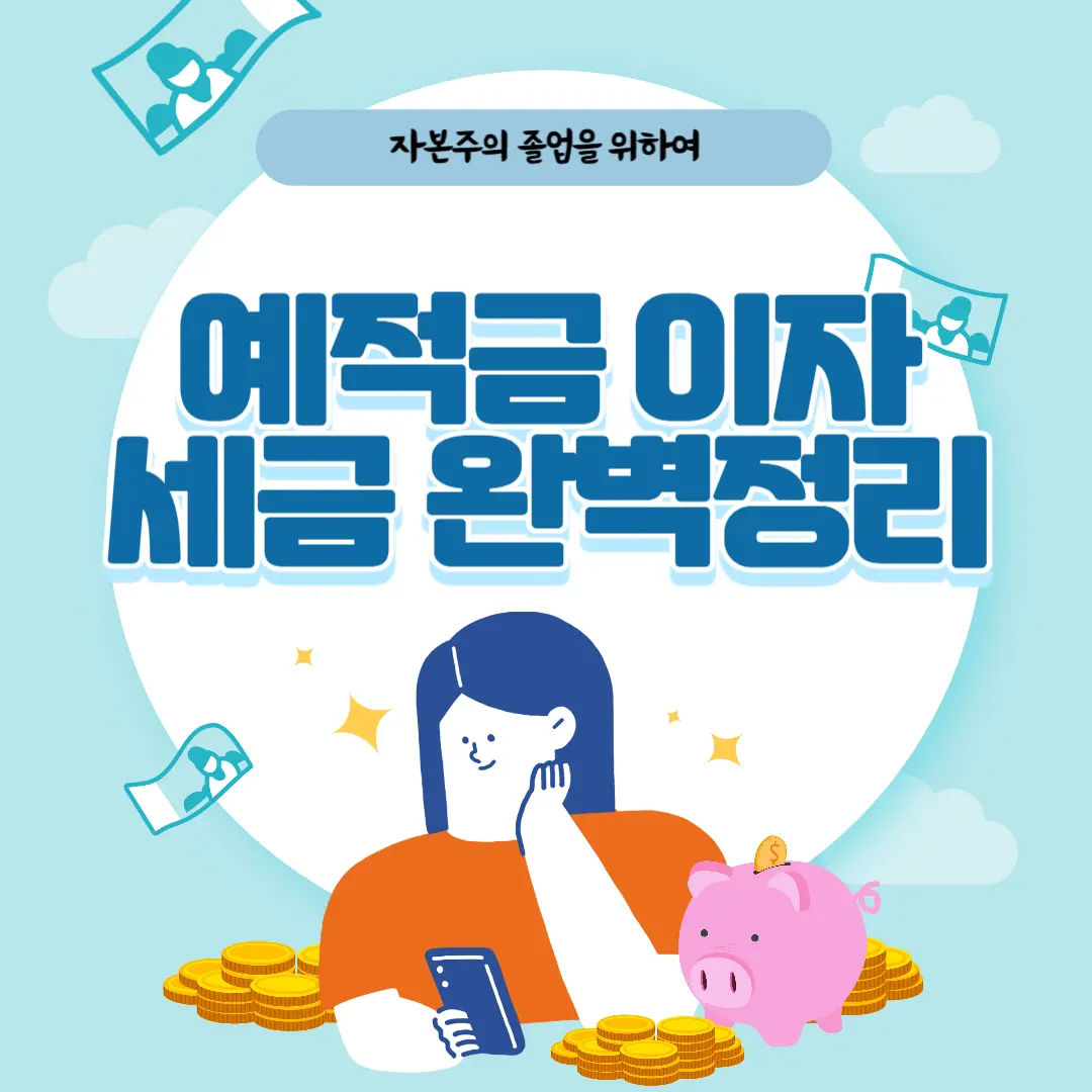 예적금 이자에 붙는 세금을 완벽하게 정리한 포스티입니다.