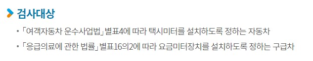 택시미터 사용검정 미터기 검사대상 방법