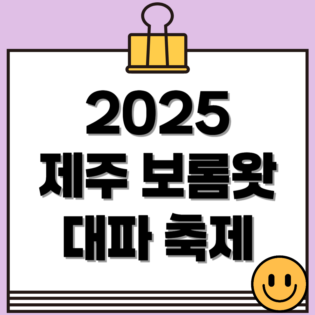 2025 보롬왓 대파축제 완벽 가이드 - 일정, 입장료, 체험, 볼거리 총정리