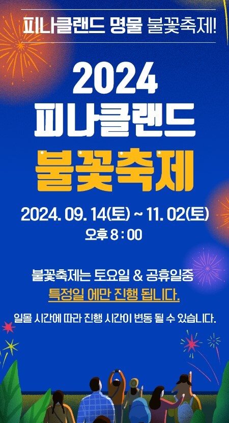 피나클랜드 불꽃축제