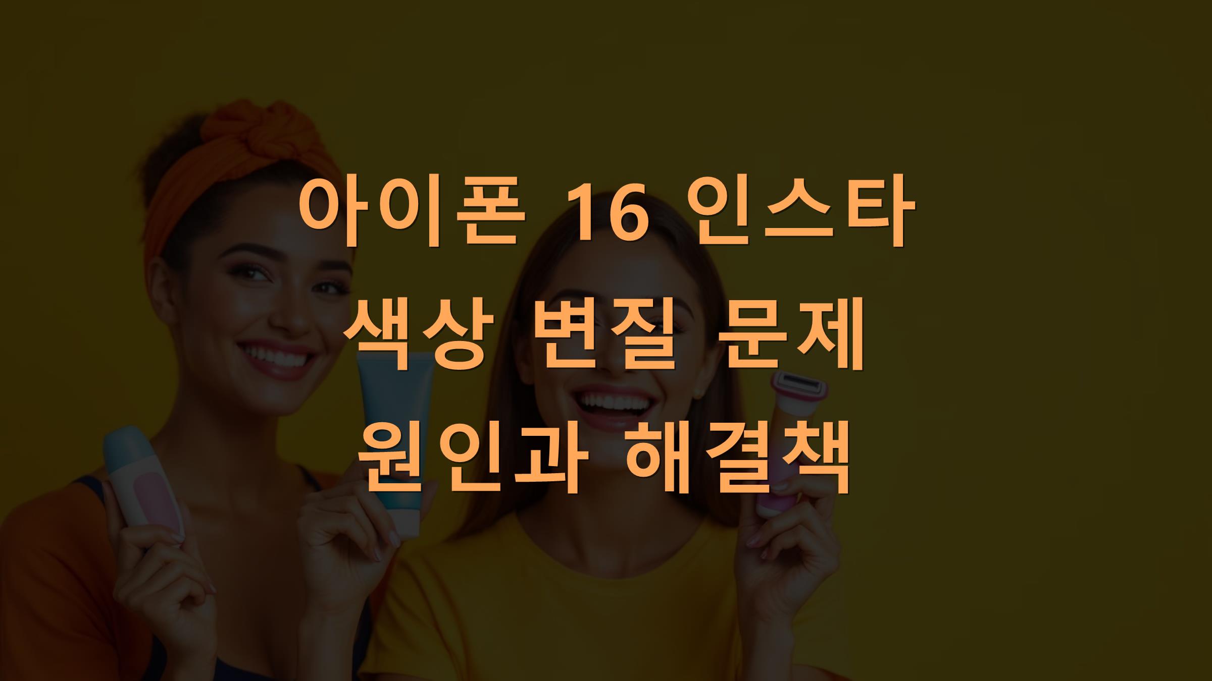 아이폰 16 인스타 색상 변질 문제 원인과 해결책