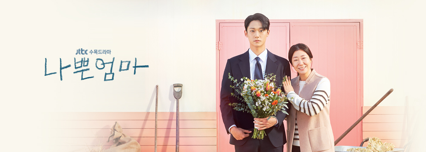 JTBC 수목 드라마 나쁜엄마 포스터
