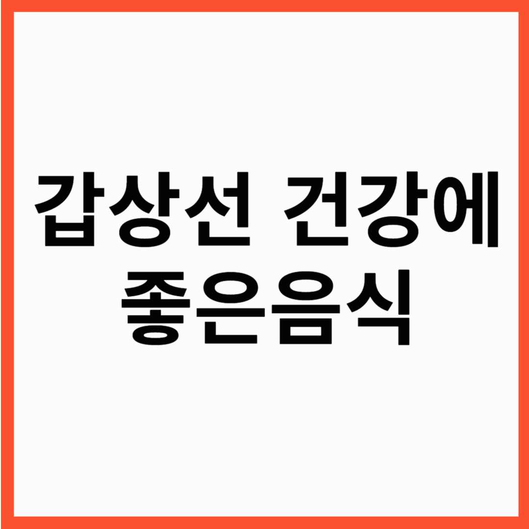 갑상선 건강에 좋은 음식 10가지