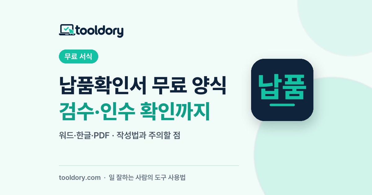 납품확인서 무료 양식 워드 한글 PDF