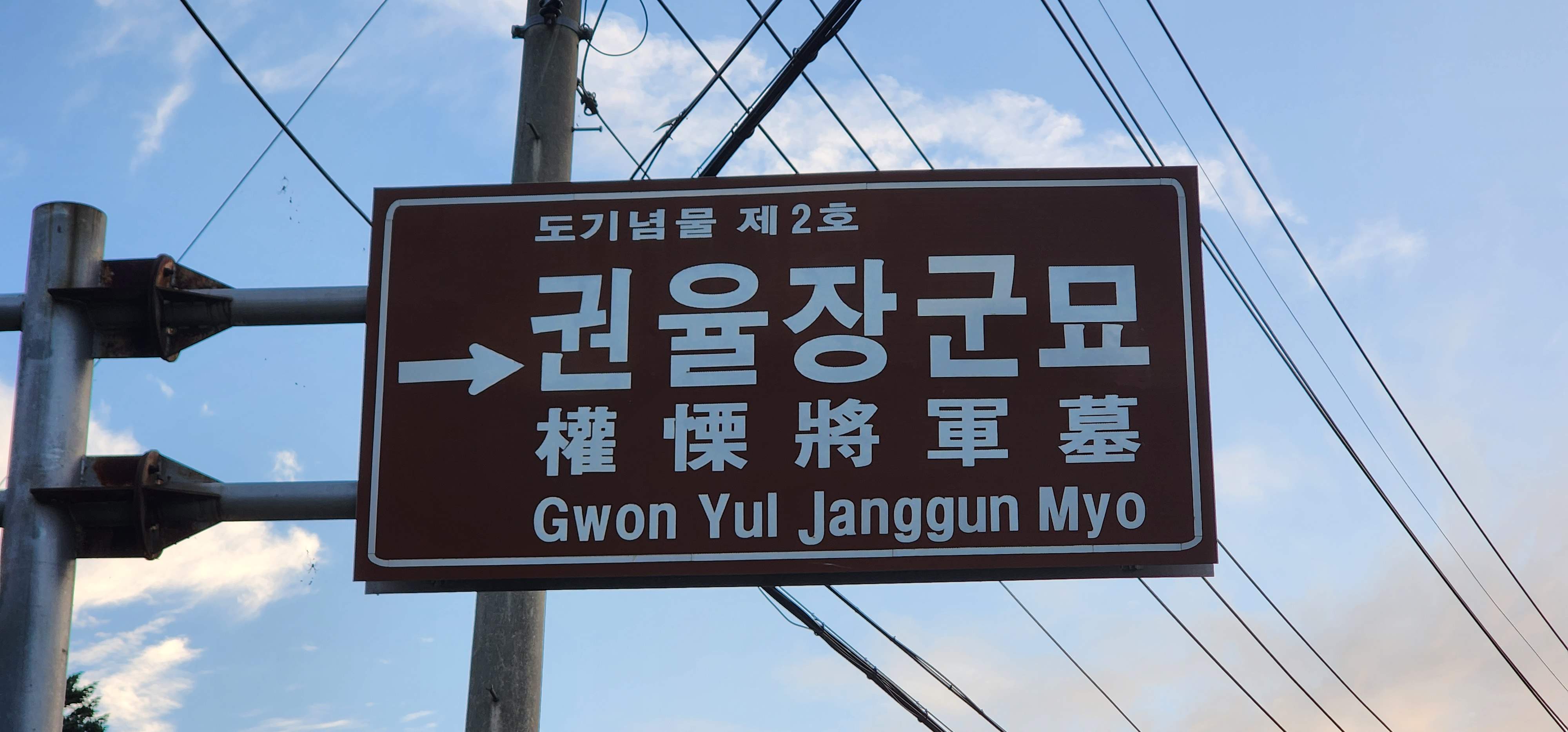 양주 권율장군 묘터 안내 이미지