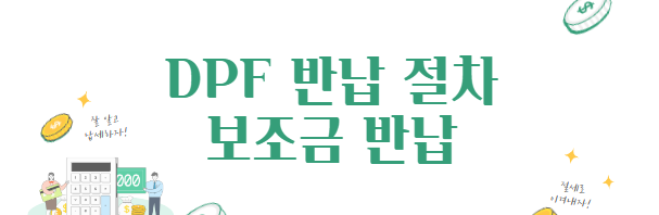 DPF반납절차