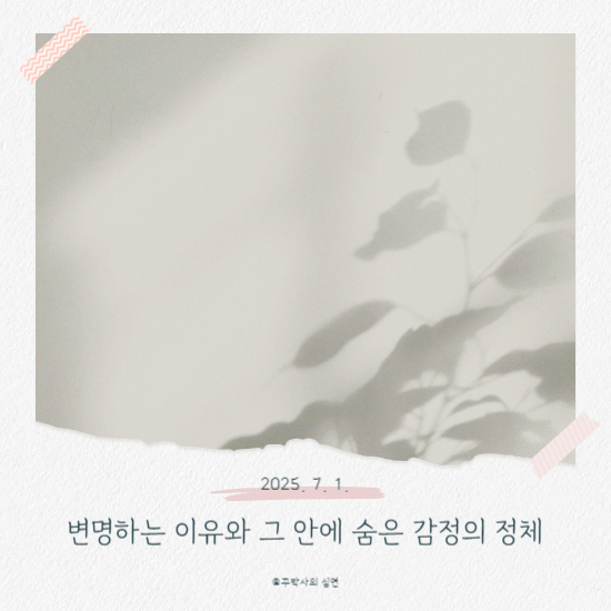 변명하는 이유와 그 안에 숨은 감정의 정체
