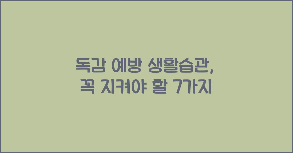 독감 예방 생활습관