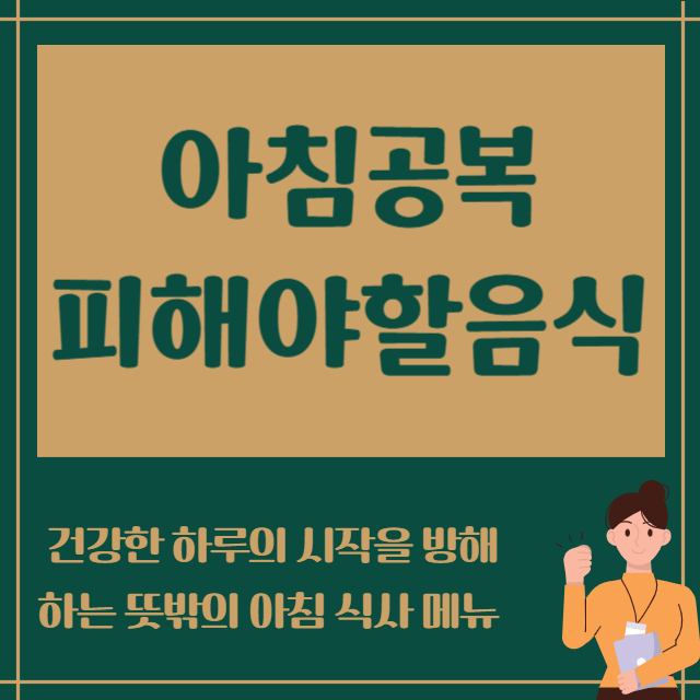 아침공복 피해야할음식