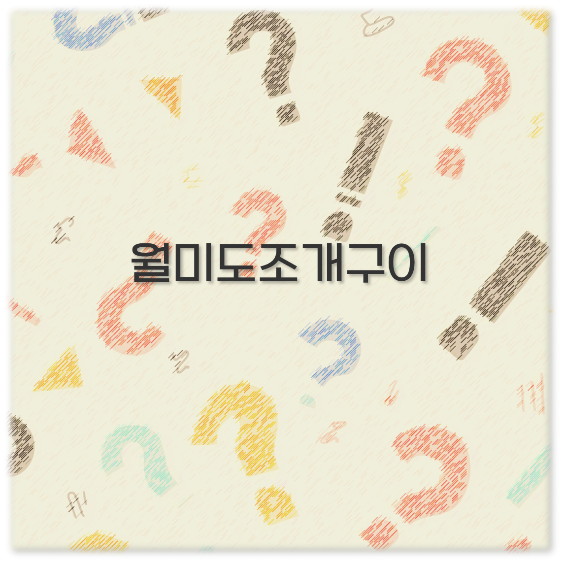 월미도조개구이