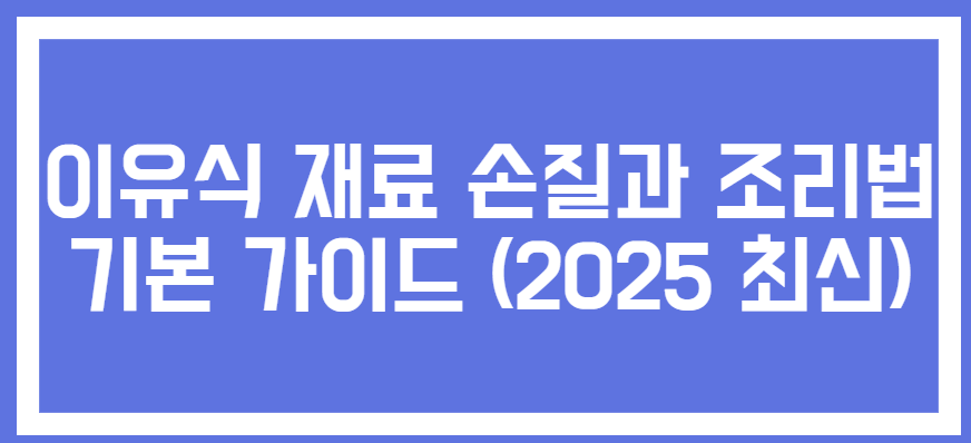 이유식 재료 손질과 조리법 기본 가이드 관련 사진