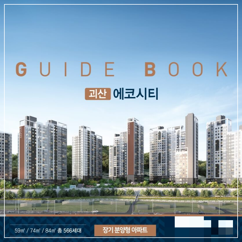 괴산 에코시티 10년 장기 임대 아파트