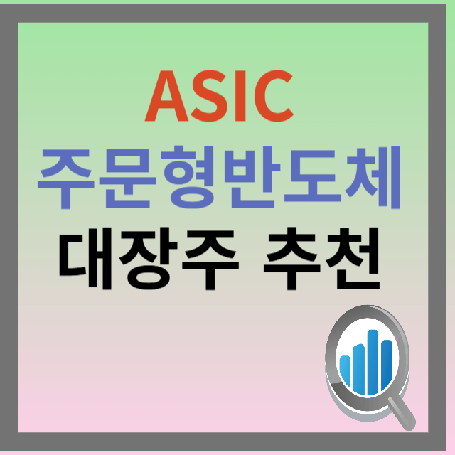 ASIC 관련주