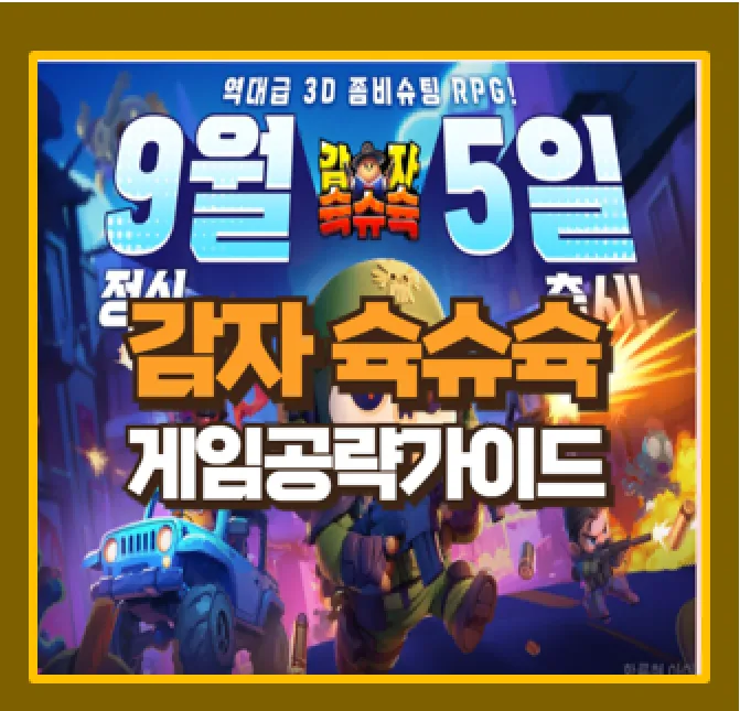 감자슉슈슉 런칭 후기와 쿠폰 정보