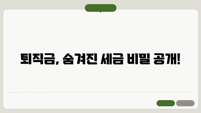 퇴직금세금계산방법 총정리