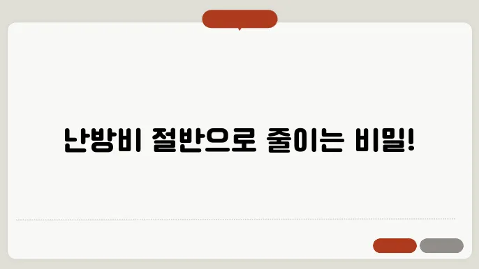 겨울철 난방비 절약법