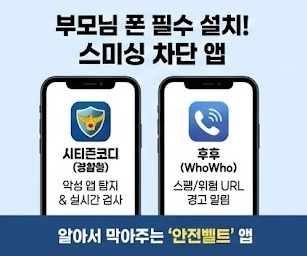 스미싱 방지 앱