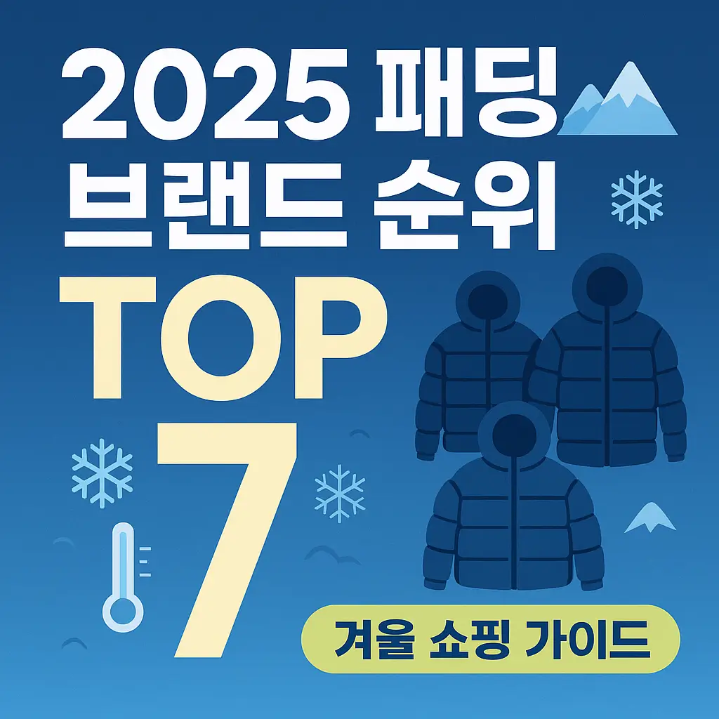 2025 패딩 브랜드 순위 TOP 7