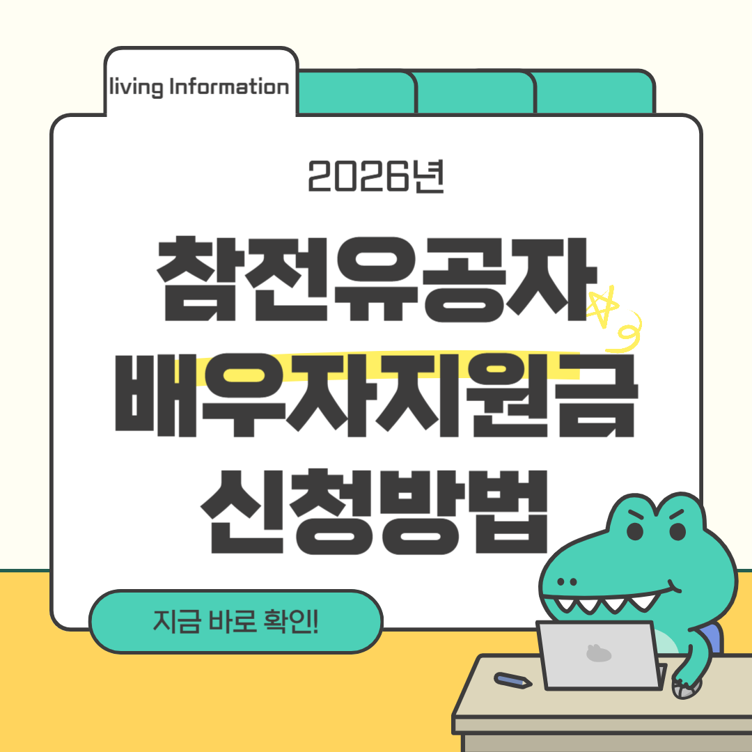 2026 참전유공배우자지원금 신청방법