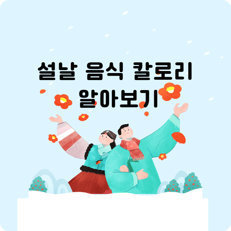 설날 음식 칼로리 알아보기