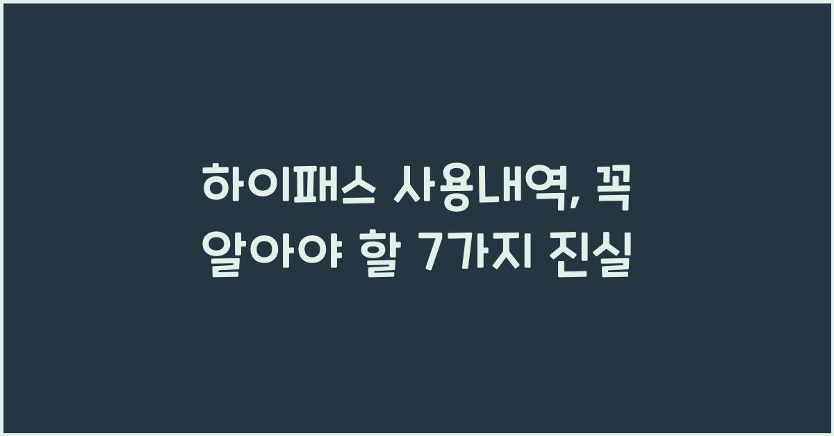 하이패스 사용내역