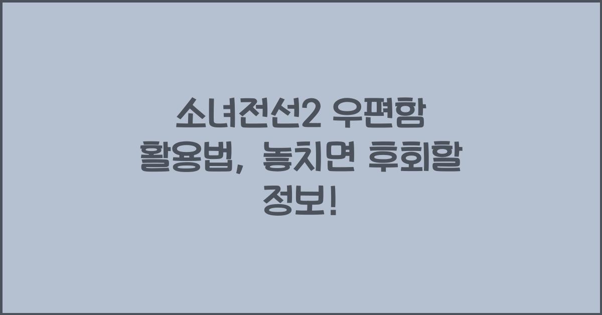 소녀전선2 우편함