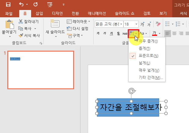 파워포인트 문자간격 메뉴