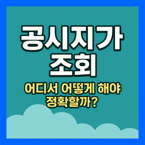 공시지가 조회 사이트 및 활용법 총정리!