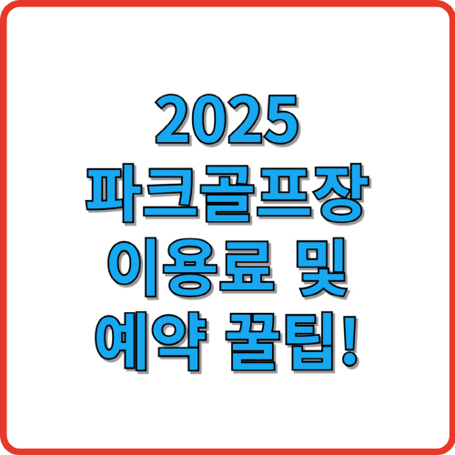 2025 파크골프장 이용료 및 예약 꿀팁