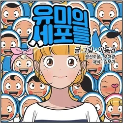 유미의 세포들 시즌3