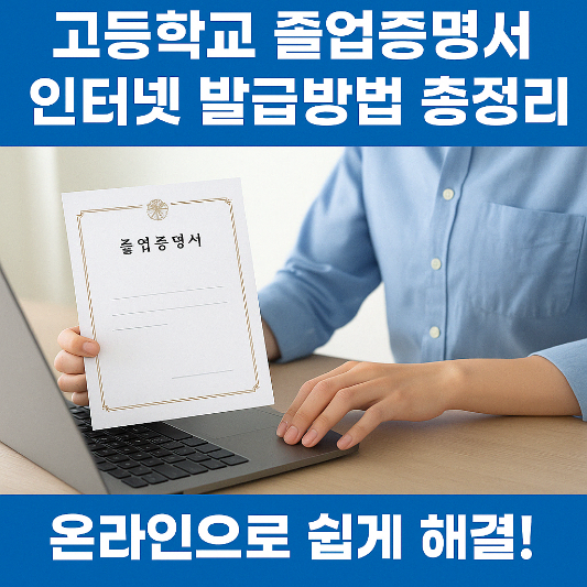 고등학교-졸업증명서-인터넷-발급-썸네일