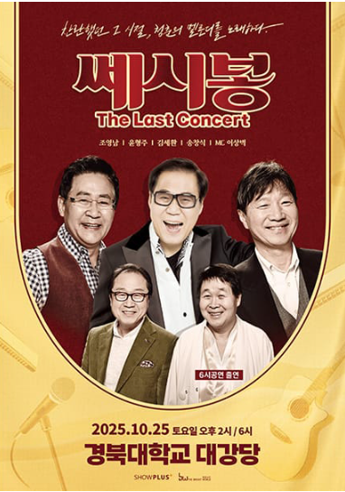 2025 쎄시봉 대구 콘서트