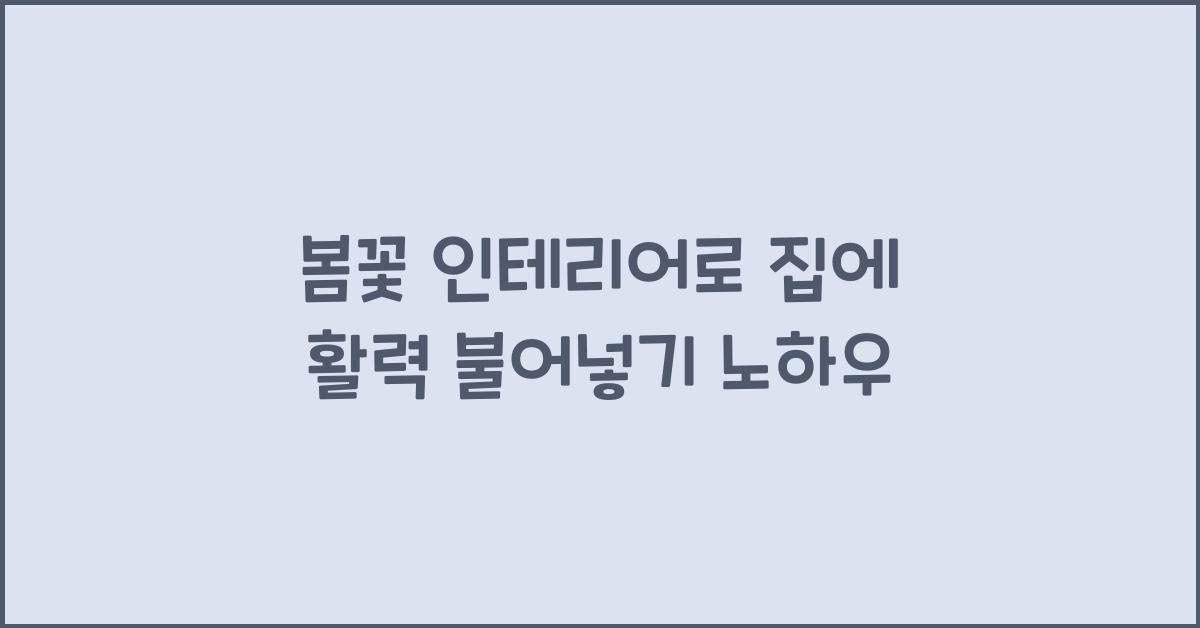 봄꽃 인테리어