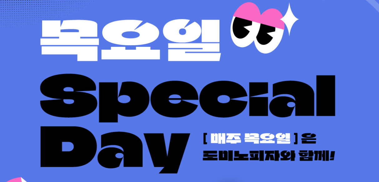 도미노피자 목요일 방문포장 1+1