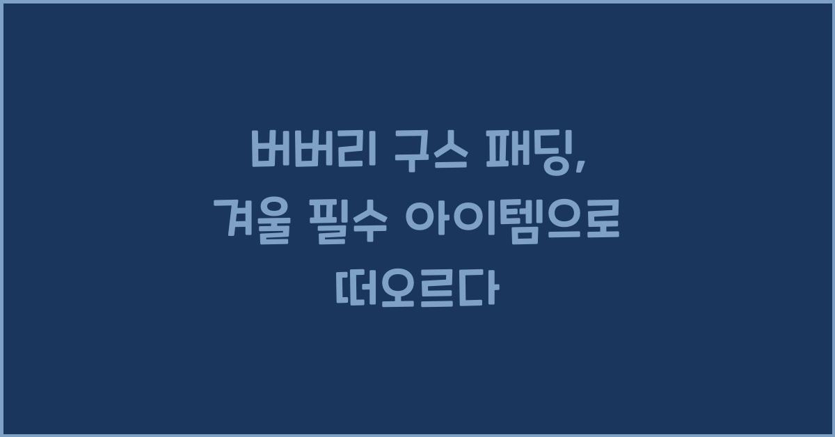 버버리 구스 패딩