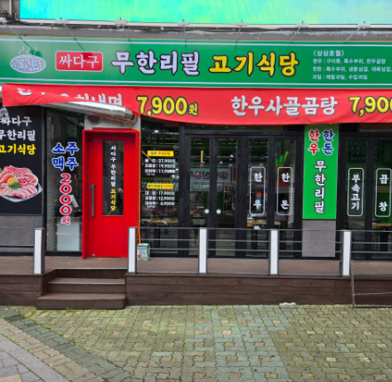 싸다구무한리필고기식당 송내점
